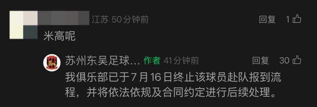 苏州东吴已终止米高赴队报到流程
