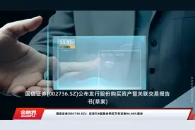国信证券(002736.SZ)：拟发行A股股份购买万和证券96.08%股份视频封面