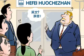 漫·议｜“火车站”翻译成“Huochezhan”？图片