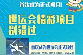 成都世运会今日开幕，和奥运会有什么不同？一图了解→图片