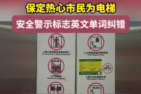 阳光理政｜“prohibiteed”多了个e！保定热心市民为电梯安全警示标志英文单词纠错图片