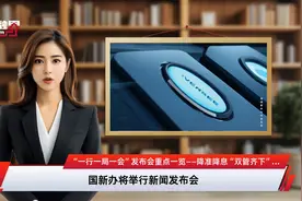 “一行一局一会”发布会重点一览——降准降息“双管齐下”！一揽子金融政策重磅推出视频封面
