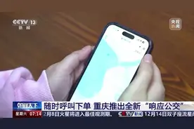 央媒看重庆|随时呼叫下单 重庆推出全新“响应公交”