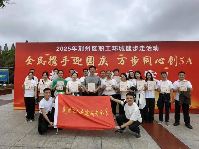 荆州区：全民携手迎国庆 万步同心创5A 环城健步走焕发古城新风貌