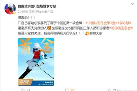 李方慧亚冬会夺金后发博致谢图片