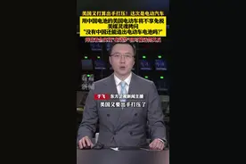 美国又打算出手打压！这次是电动汽车图片