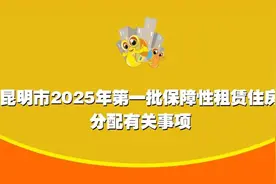 昆明市2025年第一批保障性租赁住房分配即将开始 时间→图片