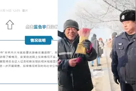 “吉林大爷救助重庆游客反遭诬陷”？重庆文旅：网传内容与事实有出入视频封面