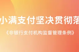 度小满支付坚决落实《非银行支付机构监督管理条例》坚持支付为民图片