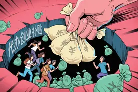 大学生创业补贴代办乱象：“钱从天降”全是精心设计的陷阱图片