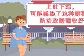上吐下泻，可能感染了这种病毒！防治攻略请收好图片