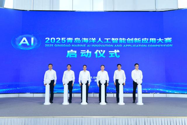全力推进“海洋+AI”，建设海洋领域人工智能产业集聚区！2025青岛海洋人工智能创新应用大赛正式启动