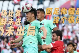 体育视评｜两场一球未进仍未出局，国足你倒给个痛快？图片