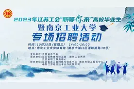 直播预告|明天（10月25日）14:00，高校毕业生（南京工业大学）专场招聘会“职等你来”图片