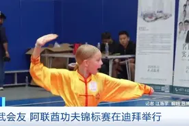 中国武术火到阿联酋！以武会友，迪拜举行功夫锦标赛图片