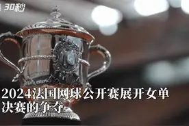 30秒丨 斯瓦泰克横扫对手夺法网三连冠 成为历史第三人图片