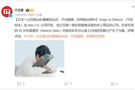 日本一公司推出趴着睡的头枕：不会压到胳膊，自带振动闹钟图片