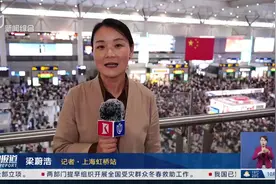 铁路上海站迎客流最高峰 虹桥站单日旅客发送量创历史新高视频封面