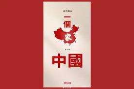 我们都有一个家，名叫中国图片
