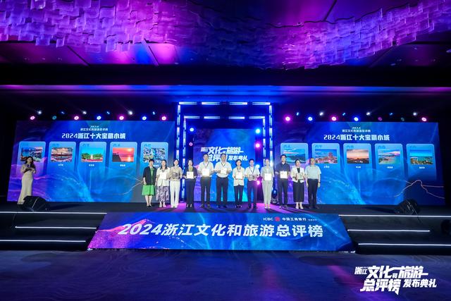 “文旅+”开创新玩法 “小而美”激活大流量，2024浙江文化和旅游总评榜榜单在常山发布