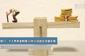 五部门：个人养老金制度12月15日起在全国实施图片