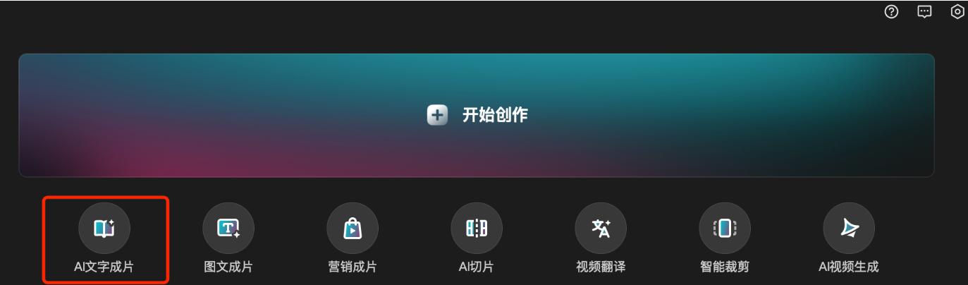 剪映AI配音3.0_剪映AI文字成片_影视视频封面怎么制作