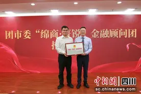 绵商行“绵商·菁锐”金融顾问团授牌成立图片