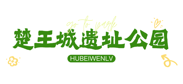 湖北这6座公园，你去过一半算我输！