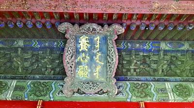 历经10年保护修缮——养心殿重启风华