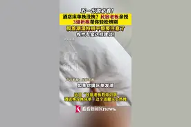 酒店床单换没换？民宿老板教你一招辨别图片