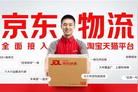 京东物流全面接入淘宝天猫平台图片