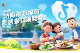 定好闹钟 今日10:00开抢！上抖音抢济南千万零售、餐饮消费券图片