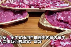 30秒 | 成都人迎“牛肉自由”，非遗“全牛宴”热闹开席图片