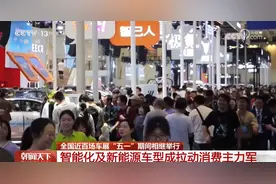 全国近百场车展“五一”期间相继举行图片