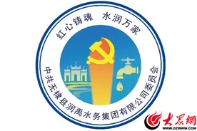 无棣县润禹水务集团：强化“红心铸魂 水润万家”党建品牌创建成效 赋能国企经济高质量发展图片