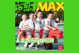 六一儿童节创意海报 | 治愈力MAX！人类幼崽萌化瞬间图片