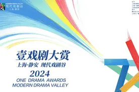 《长恨歌》（上海话版）获壹戏剧大赏“年度大戏”，刘炫锐万茜成“最佳演员”图片