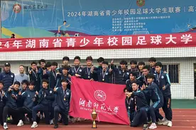 超燃！湖南师大男子足球队蝉联全省冠军图片