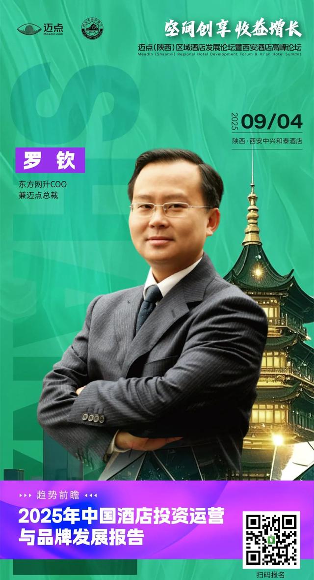 最新日程&参会指南丨迈点西安酒店论坛