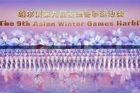 第九届亚洲冬季运动会哈尔滨盛大开幕图片