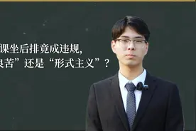 评论之星·视评 | 上课坐后排违规，“用心良苦”还是“形式主义”？图片