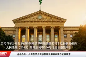 金山办公：公司及子公司涉及诉讼再审申请已立案审查视频封面