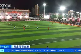 “村超”国际足球友谊赛火热开赛！贵州榕江“小县”引客来→图片