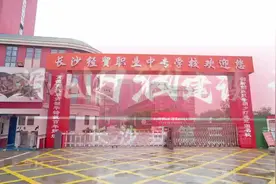 深化内涵建设 彰显职教特色——长沙县第三届职教论坛召开图片