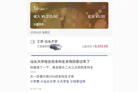 汕头大学给本科生发钱备注“工资”五六千元？校方：系学费全额奖励计划图片