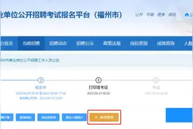 注意！本周六！事关福州事业单位考试！图片