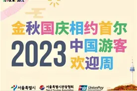 首尔举行“中国游客欢迎周”系列活动图片
