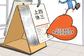 灼言｜“上四休三”的松弛感里涌动灵活办公新期待图片