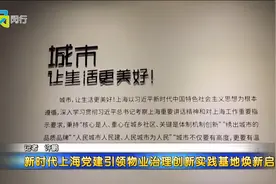 新时代上海党建引领物业治理创新实践基地焕新启用视频封面