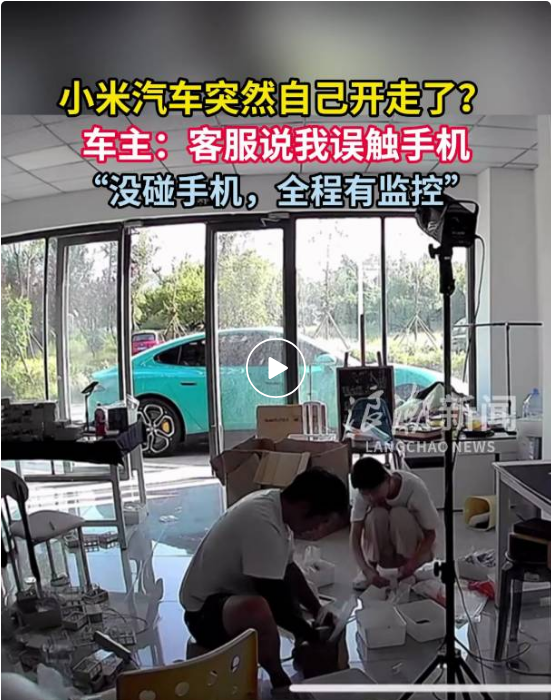 小米回应汽车突然自己开走:排除质量问题,数据显示车辆收到手机发出的泊车辅助指令,导致激活泊车辅助功能,并启动泊出车位